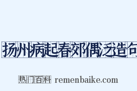 扬州病起春郊偶泛造句是什么意思的图片